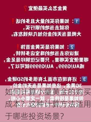 如何计算小量黄金的购买成本？这种计算方法适用于哪些投资场景？