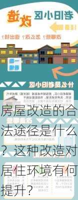 房屋改造的合法途径是什么？这种改造对居住环境有何提升？