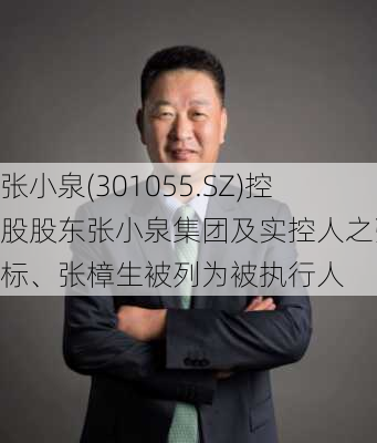 张小泉(301055.SZ)控股股东张小泉集团及实控人之张国标、张樟生被列为被执行人