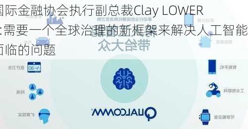 国际金融协会执行副总裁Clay LOWERY:需要一个全球治理的新框架来解决人工智能面临的问题