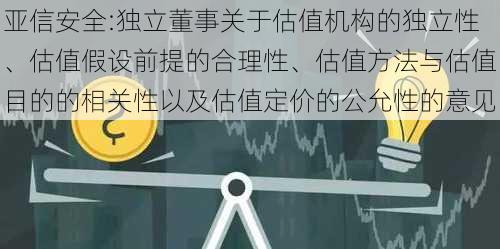 亚信安全:独立董事关于估值机构的独立性、估值假设前提的合理性、估值方法与估值目的的相关性以及估值定价的公允性的意见