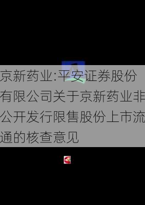 京新药业:平安证券股份有限公司关于京新药业非公开发行限售股份上市流通的核查意见