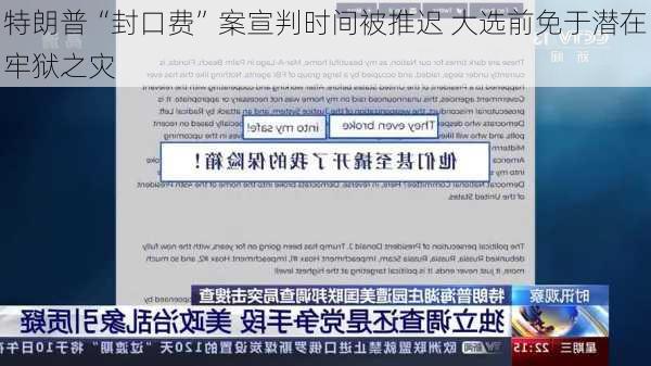 特朗普“封口费”案宣判时间被推迟 大选前免于潜在牢狱之灾