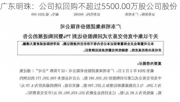 广东明珠：公司拟回购不超过5500.00万股公司股份