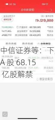 中信证券等：下周 A 股 68.15 亿股解禁