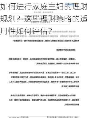 如何进行家庭主妇的理财规划？这些理财策略的适用性如何评估？