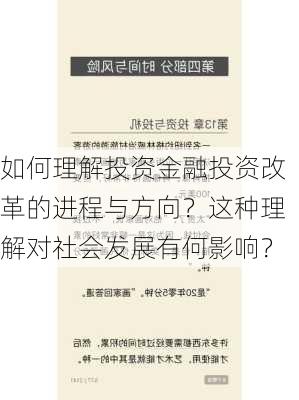 如何理解投资金融投资改革的进程与方向？这种理解对社会发展有何影响？