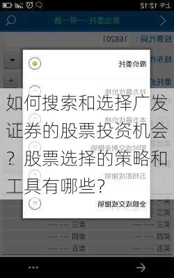 如何搜索和选择广发证券的股票投资机会？股票选择的策略和工具有哪些？