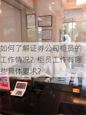 如何了解证券公司柜员的工作情况？柜员工作有哪些具体要求？