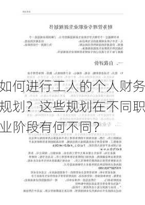 如何进行工人的个人财务规划？这些规划在不同职业阶段有何不同？