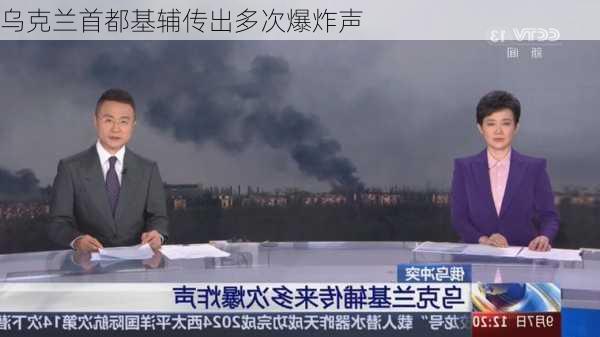 乌克兰首都基辅传出多次爆炸声