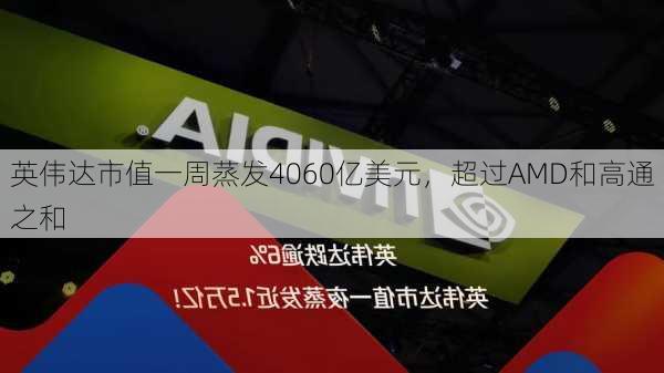 英伟达市值一周蒸发4060亿美元，超过AMD和高通之和