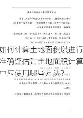 如何计算土地面积以进行准确评估？土地面积计算中应使用哪些方法？