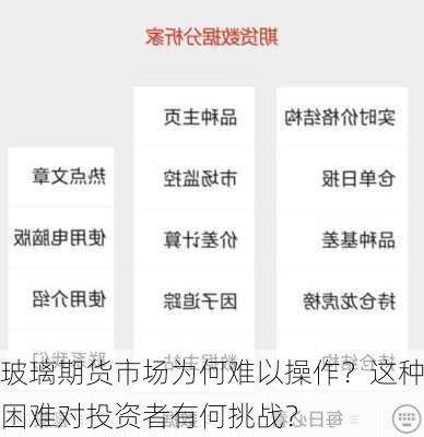 玻璃期货市场为何难以操作？这种困难对投资者有何挑战？