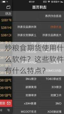 炒粮食期货使用什么软件？这些软件有什么特点？