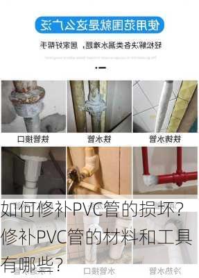 如何修补PVC管的损坏？修补PVC管的材料和工具有哪些？