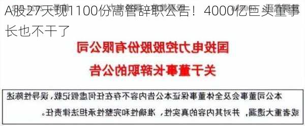 A股27天现1100份高管辞职公告！4000亿巨头董事长也不干了