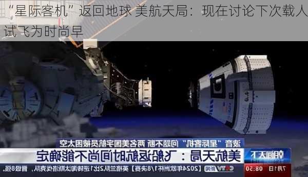 “星际客机”返回地球 美航天局：现在讨论下次载人试飞为时尚早