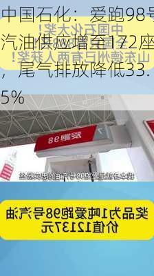 中国石化：爱跑98号汽油供应增至172座，尾气排放降低33.5%