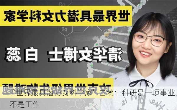 “世界最具潜力女科学家”白蕊：科研是一项事业，不是工作