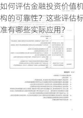 如何评估金融投资价值机构的可靠性？这些评估标准有哪些实际应用？