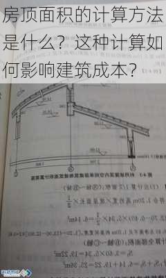 房顶面积的计算方法是什么？这种计算如何影响建筑成本？