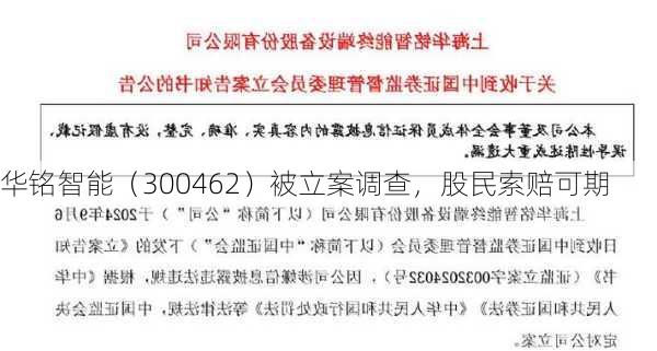 华铭智能（300462）被立案调查，股民索赔可期