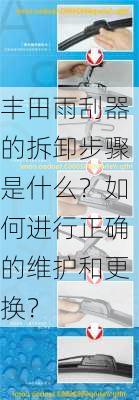 丰田雨刮器的拆卸步骤是什么？如何进行正确的维护和更换？