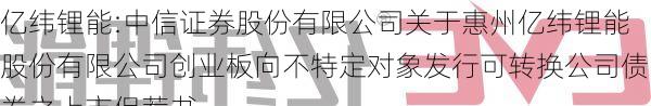 亿纬锂能:中信证券股份有限公司关于惠州亿纬锂能股份有限公司创业板向不特定对象发行可转换公司债券之上市保荐书