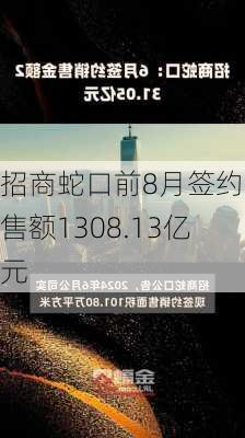 招商蛇口前8月签约销售额1308.13亿元