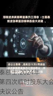 泰慕士:2024年第四次临时股东大会决议公告