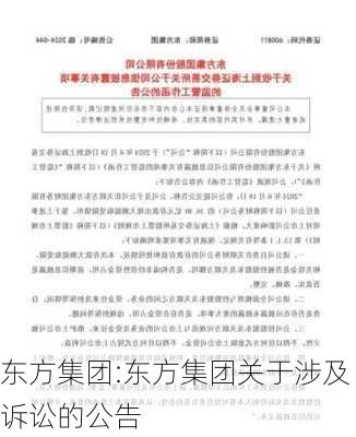 东方集团:东方集团关于涉及诉讼的公告