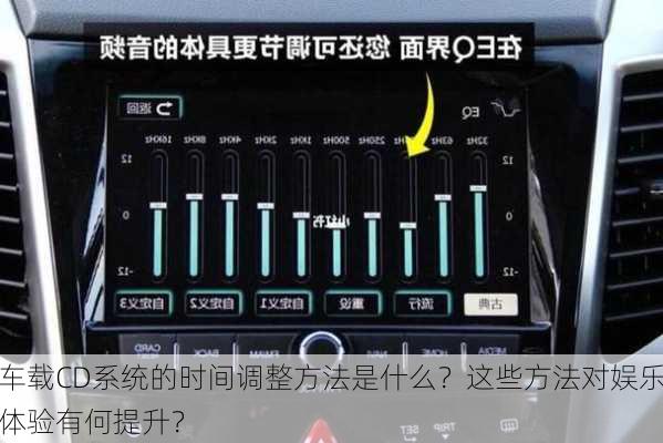 车载CD系统的时间调整方法是什么？这些方法对娱乐体验有何提升？