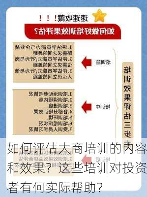 如何评估大商培训的内容和效果？这些培训对投资者有何实际帮助？