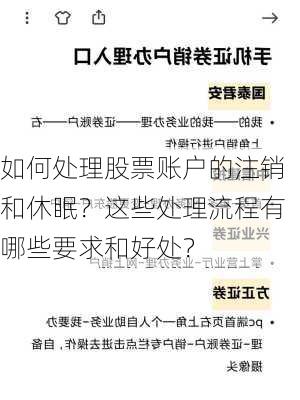 如何处理股票账户的注销和休眠？这些处理流程有哪些要求和好处？