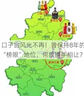 口子窖风光不再！曾保持8年的“榜眼”地位，何故拱手相让？