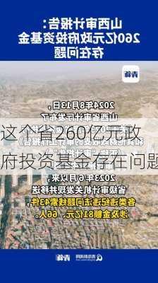 这个省260亿元政府投资基金存在问题