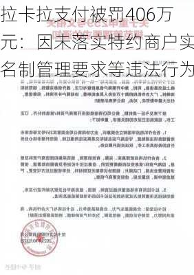 拉卡拉支付被罚406万元：因未落实特约商户实名制管理要求等违法行为