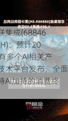 芯联集成(688469.SH)：预计2024有多个AI相关产品技术平台发布，全面支持AI加持的消费终端