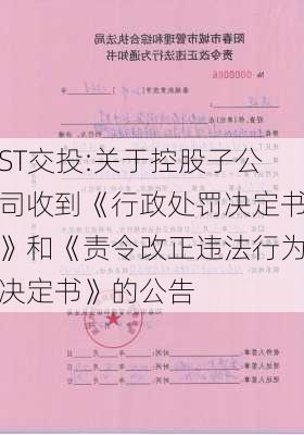 ST交投:关于控股子公司收到《行政处罚决定书》和《责令改正违法行为决定书》的公告