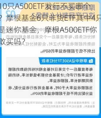 10只A500ETF发行不买哪个？摩根基金6只非货ETF其中4只是迷你基金，摩根A500ETF你敢买吗？