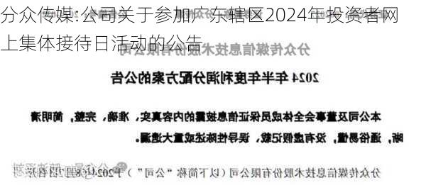 分众传媒:公司关于参加广东辖区2024年投资者网上集体接待日活动的公告