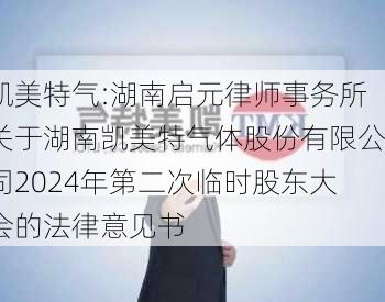 凯美特气:湖南启元律师事务所关于湖南凯美特气体股份有限公司2024年第二次临时股东大会的法律意见书