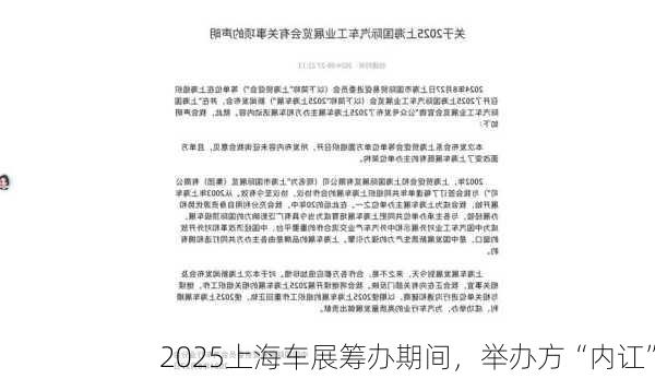 2025上海车展筹办期间，举办方“内讧”