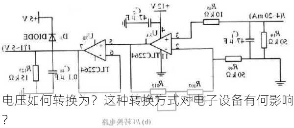 电压如何转换为？这种转换方式对电子设备有何影响？