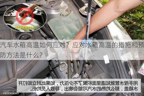 汽车水箱高温如何应对？应对水箱高温的措施和预防方法是什么？