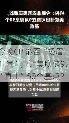 今晚CPI能否“扬眉吐气”，让美联储9月“直击”50个基点？