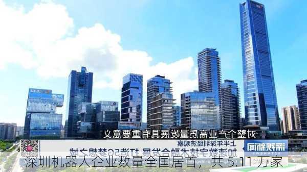 深圳机器人企业数量全国居首，共 5.11 万家