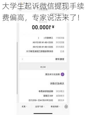 大学生起诉微信提现手续费偏高，专家说法来了！