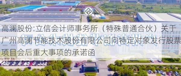 高澜股份:立信会计师事务所（特殊普通合伙）关于广州高澜节能技术股份有限公司向特定对象发行股票项目会后重大事项的承诺函